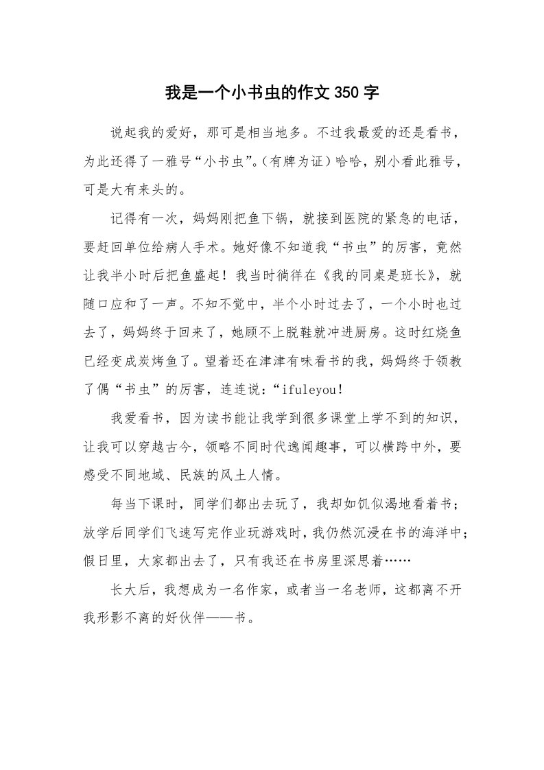 我是一个小书虫的作文350字