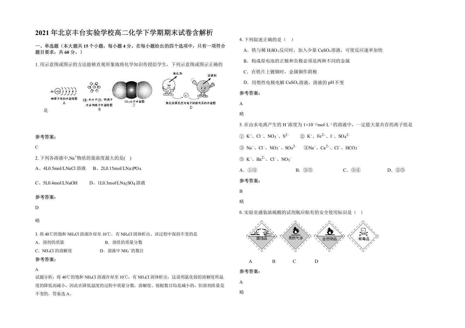 2021年北京丰台实验学校高二化学下学期期末试卷含解析