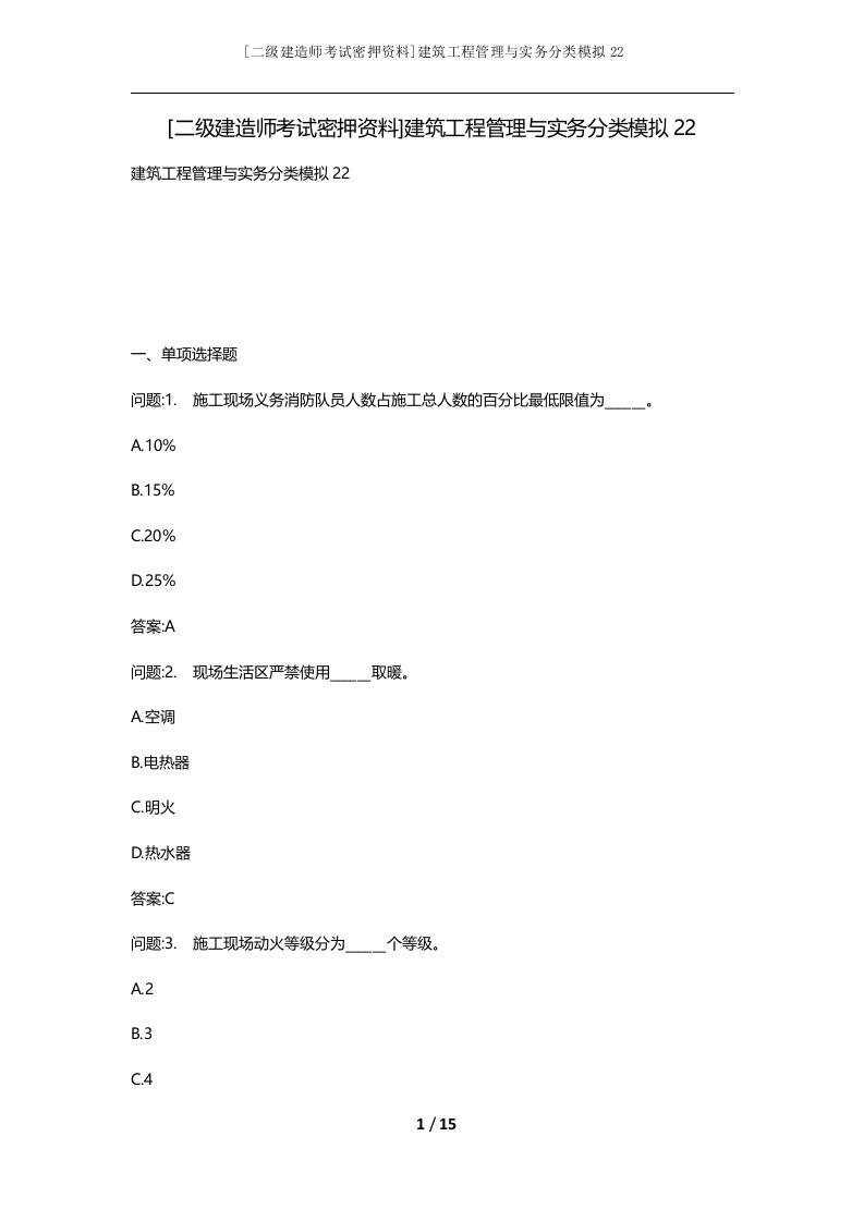 二级建造师考试密押资料建筑工程管理与实务分类模拟22