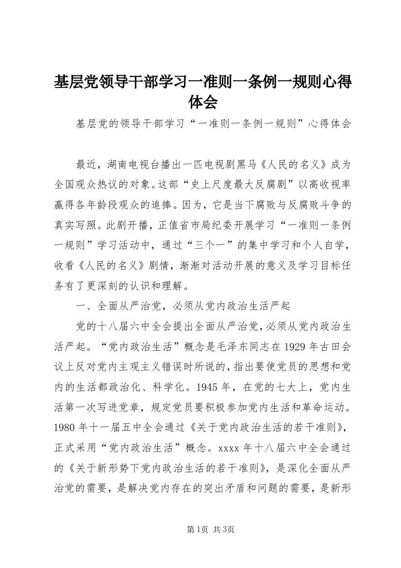 基层党领导干部学习一准则一条例一规则心得体会