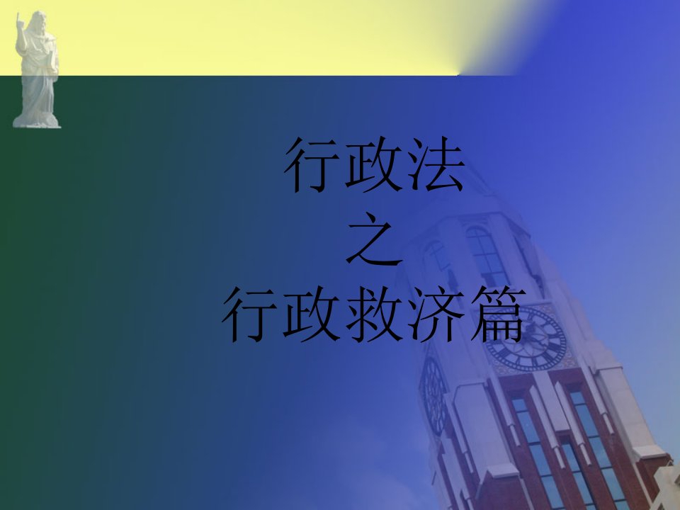 行政法之行政救济篇