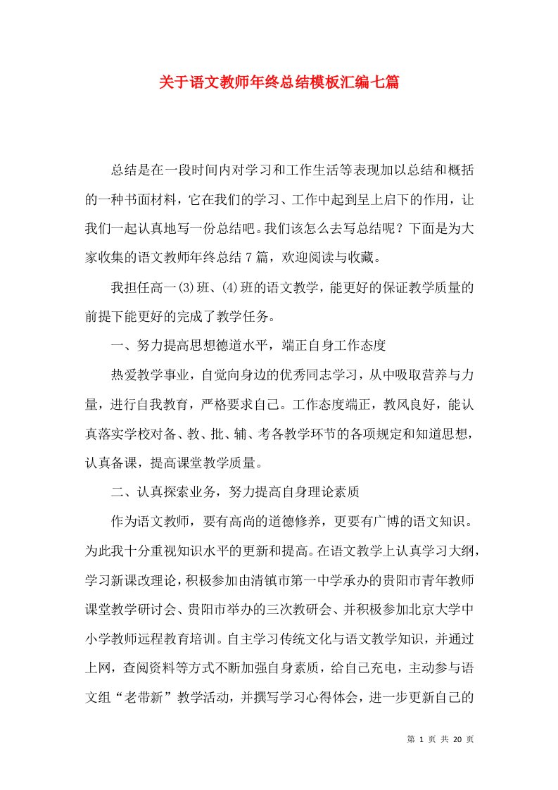 关于语文教师年终总结模板汇编七篇