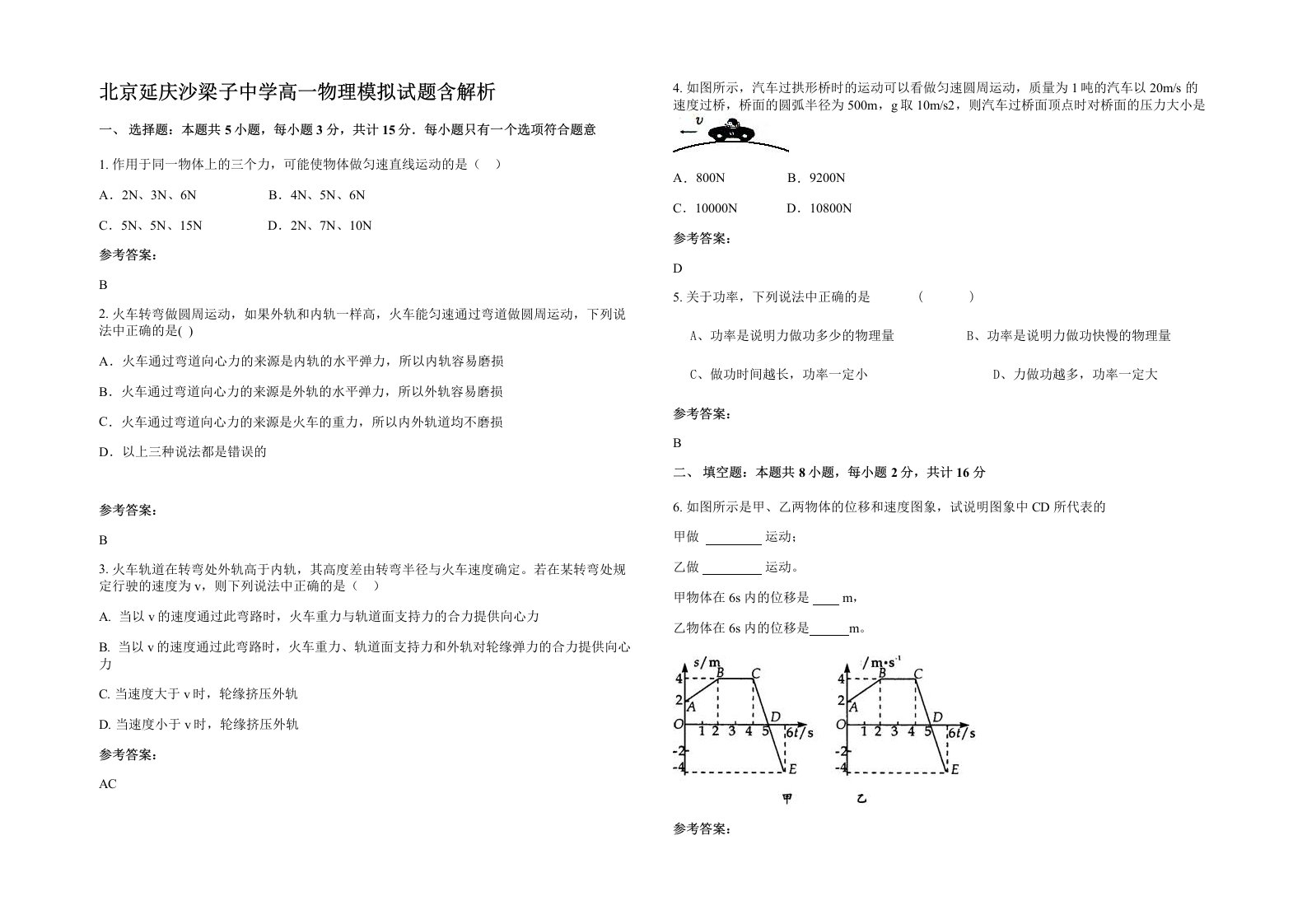 北京延庆沙梁子中学高一物理模拟试题含解析