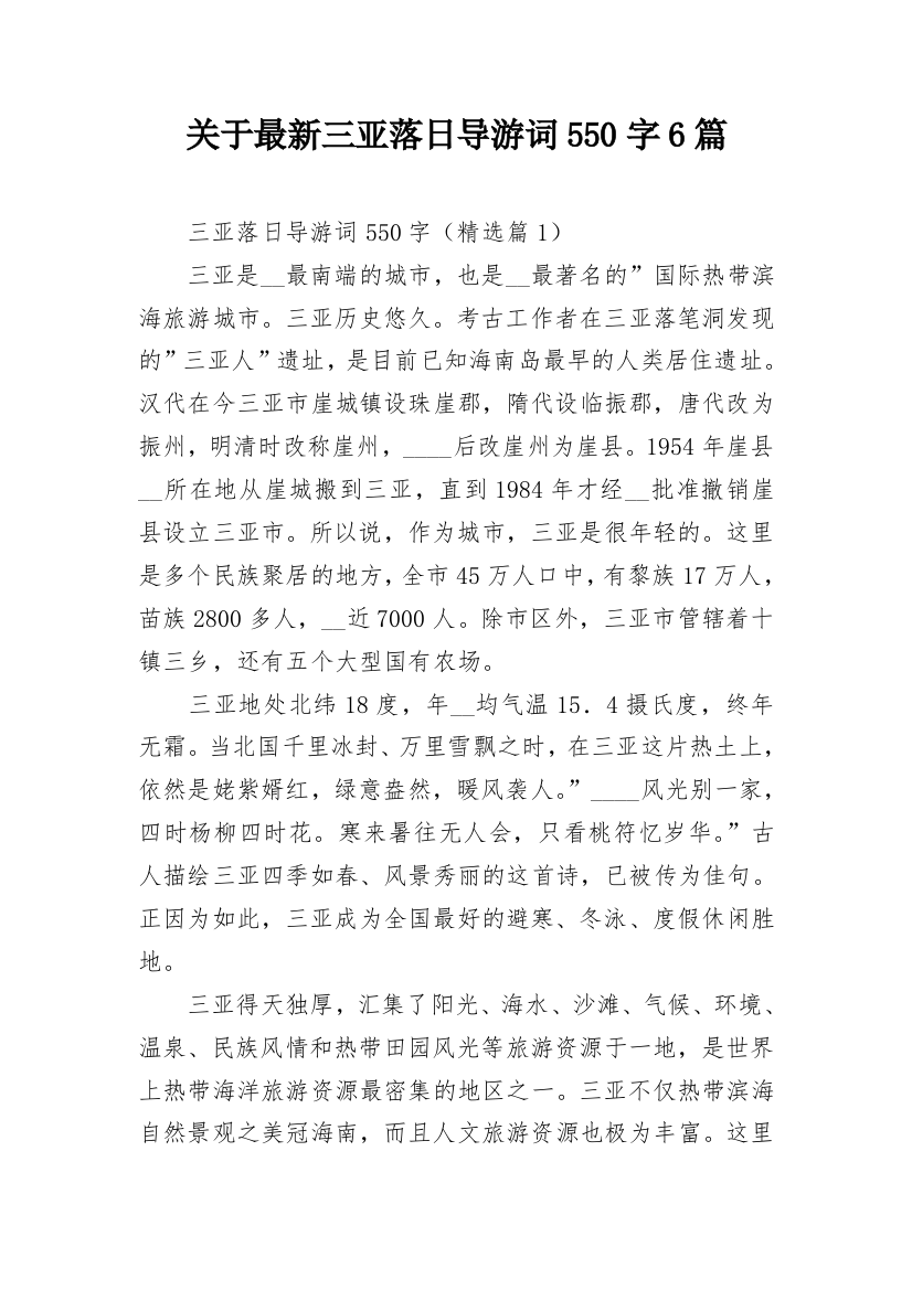 关于最新三亚落日导游词550字6篇