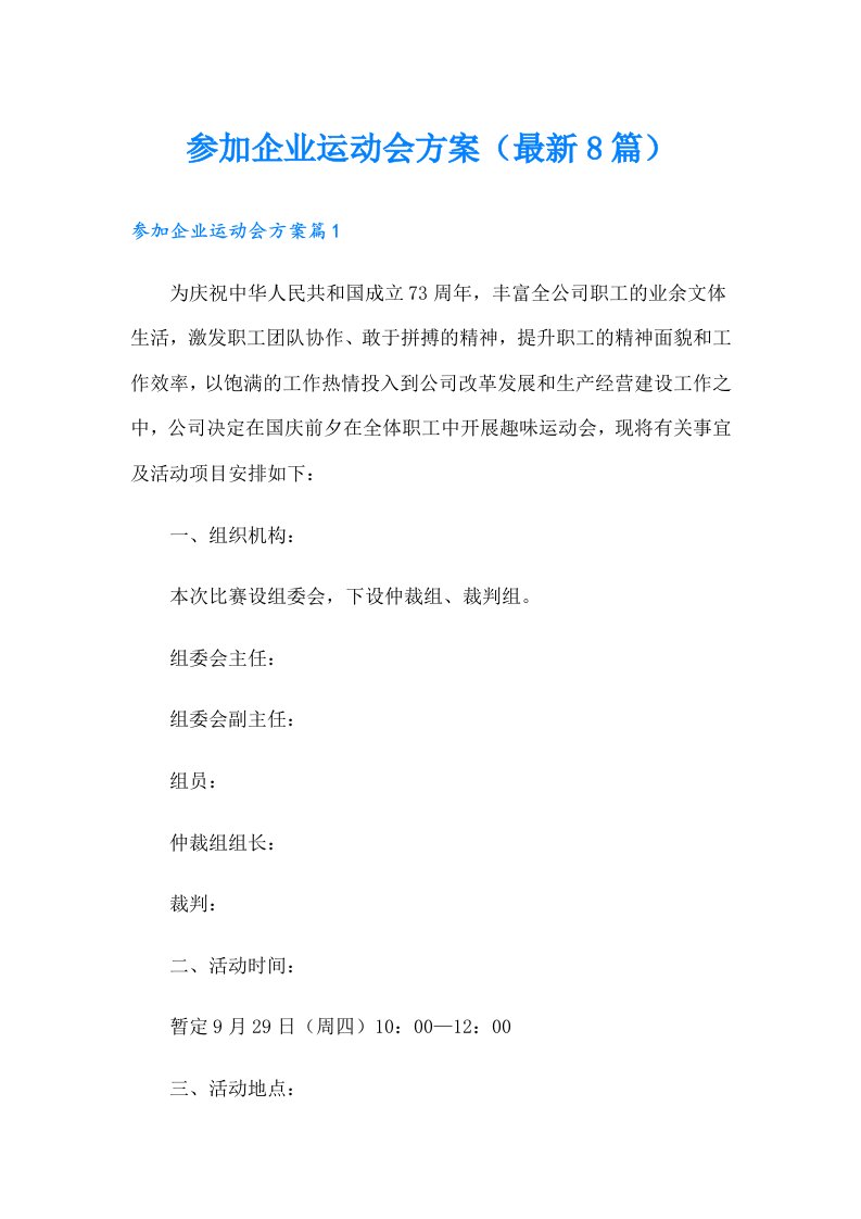 参加企业运动会方案（最新8篇）