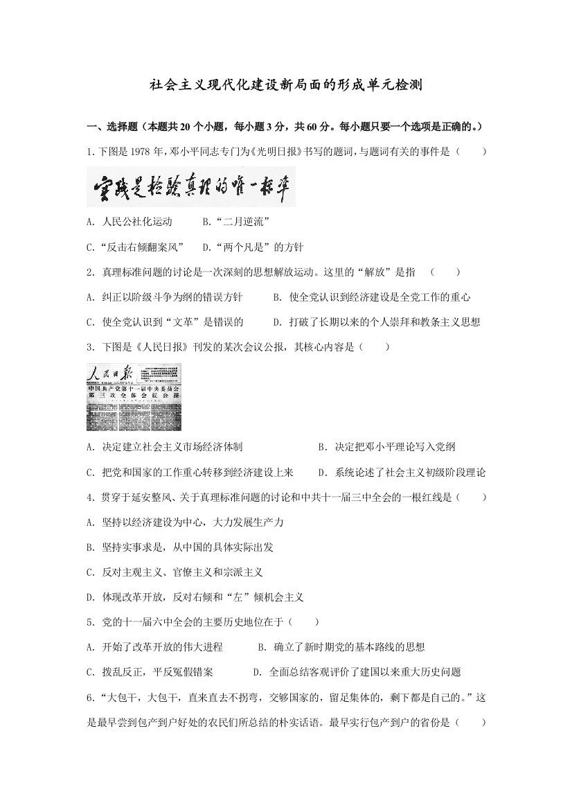 高中历史社会主义现代化建设新局面的形成单元检测