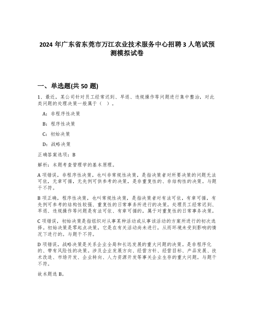 2024年广东省东莞市万江农业技术服务中心招聘3人笔试预测模拟试卷-19