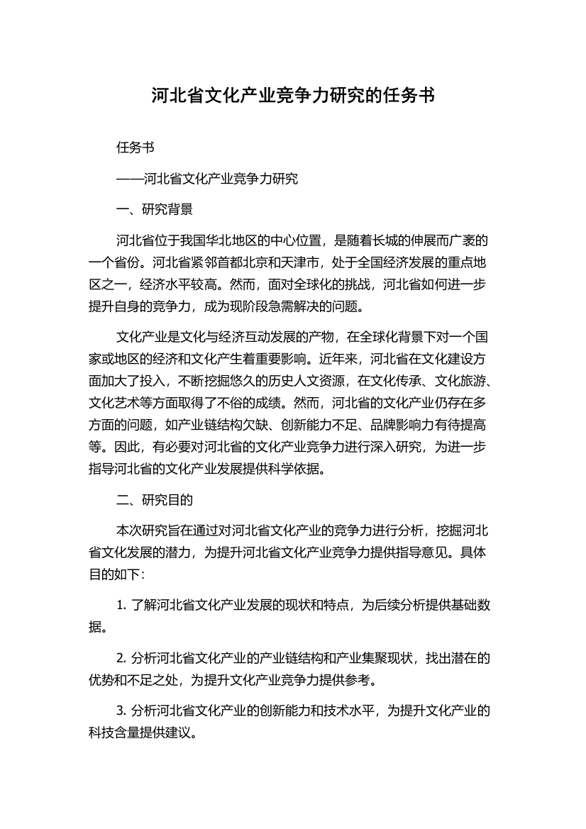 河北省文化产业竞争力研究的任务书