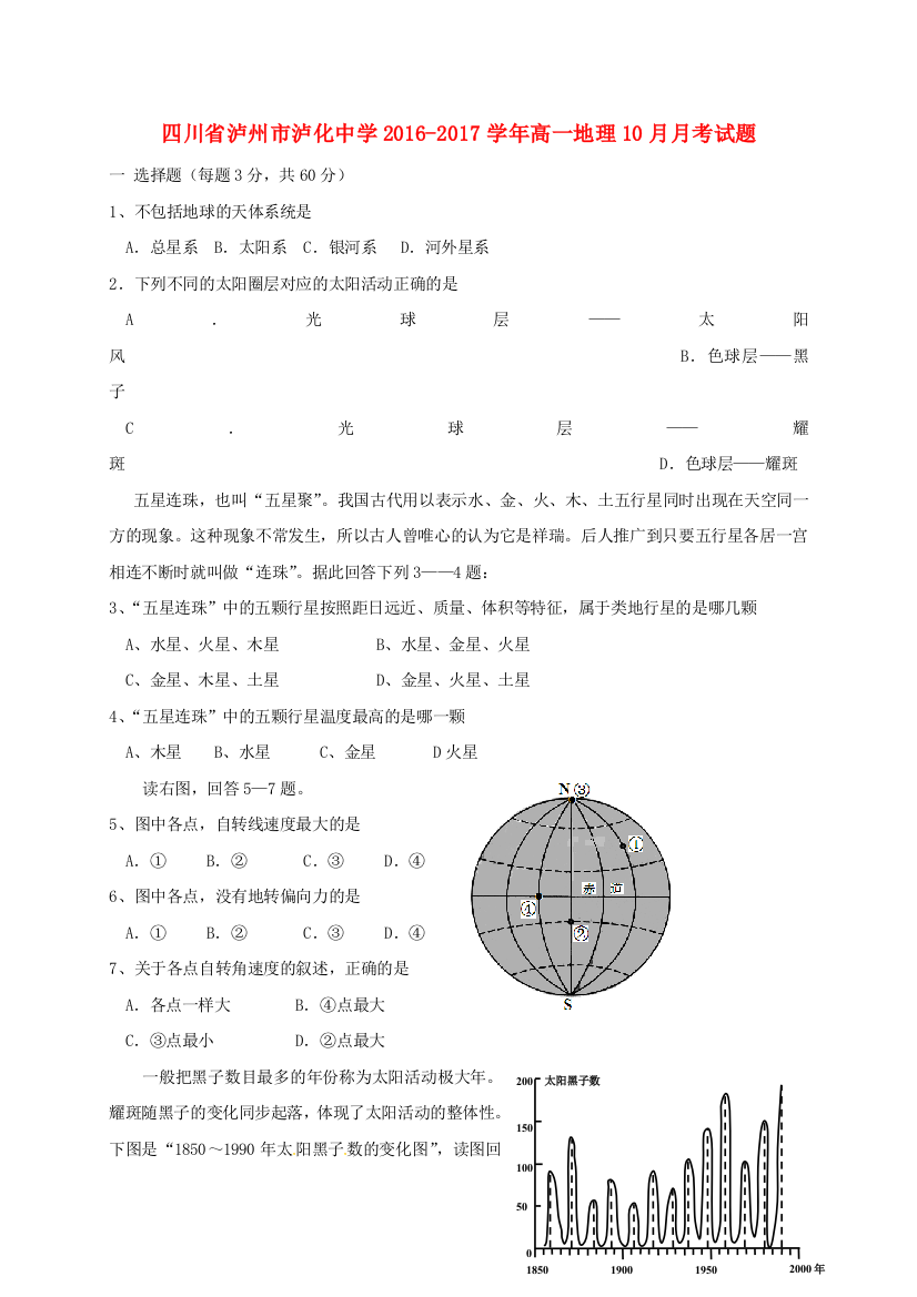 高一地理10月月考试题