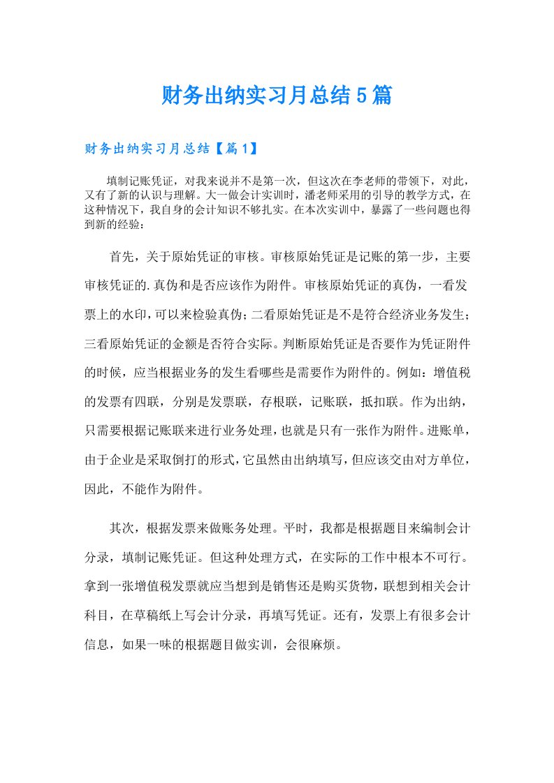 财务出纳实习月总结5篇