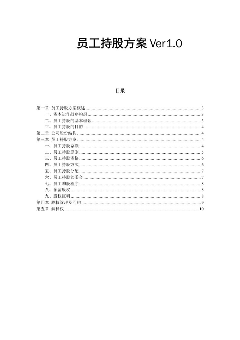 物业经营文档-11.某公司员工持股方案设计