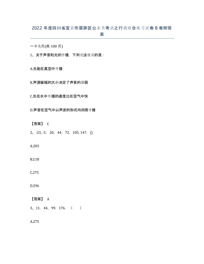 2022年度四川省宜宾市翠屏区公务员考试之行测综合练习试卷B卷附答案