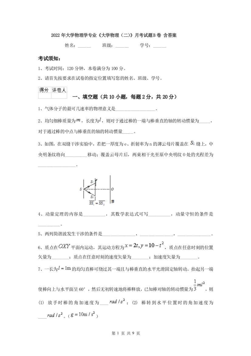 2022年大学物理学专业大学物理二月考试题B卷-含答案