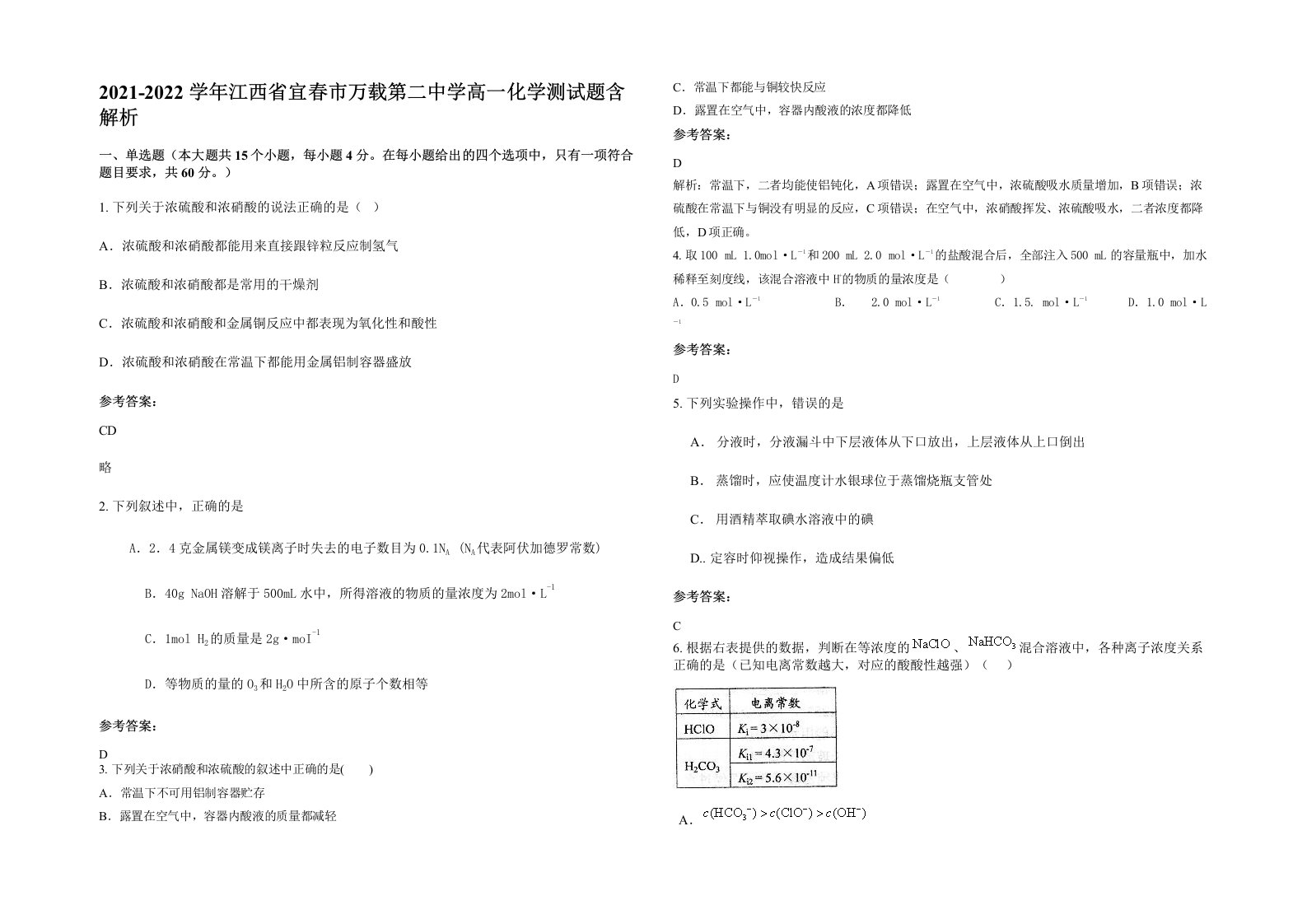 2021-2022学年江西省宜春市万载第二中学高一化学测试题含解析