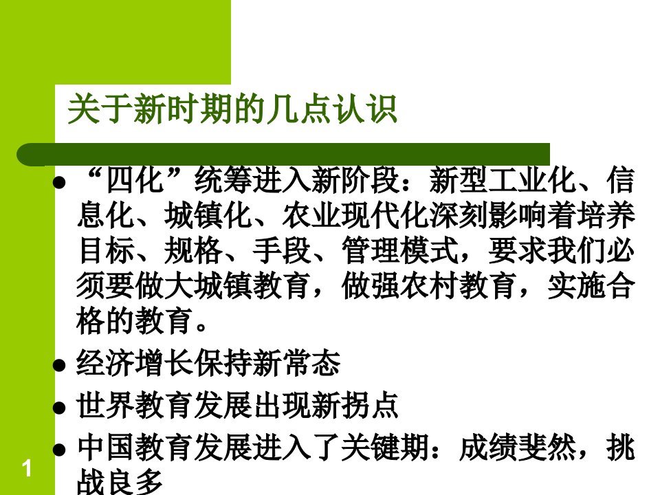 新时期校长课程领导力的几点思考杨令平