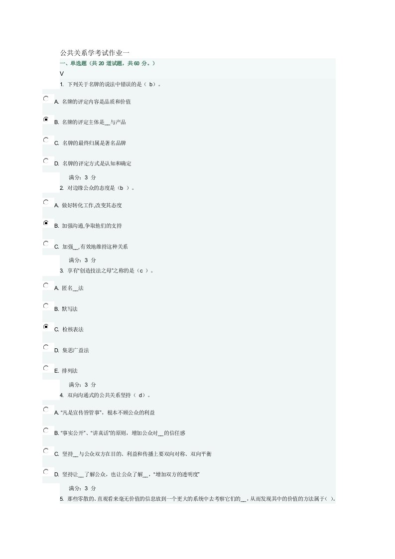 公共关系学考试作业一