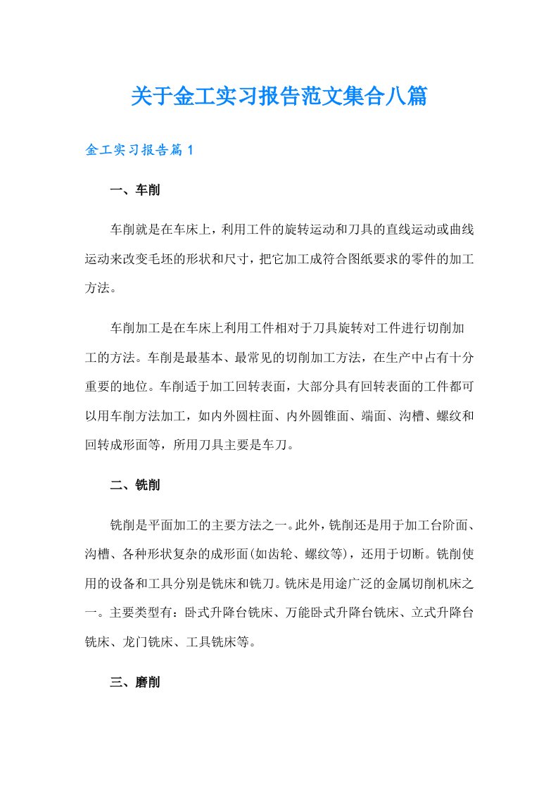 关于金工实习报告范文集合八篇