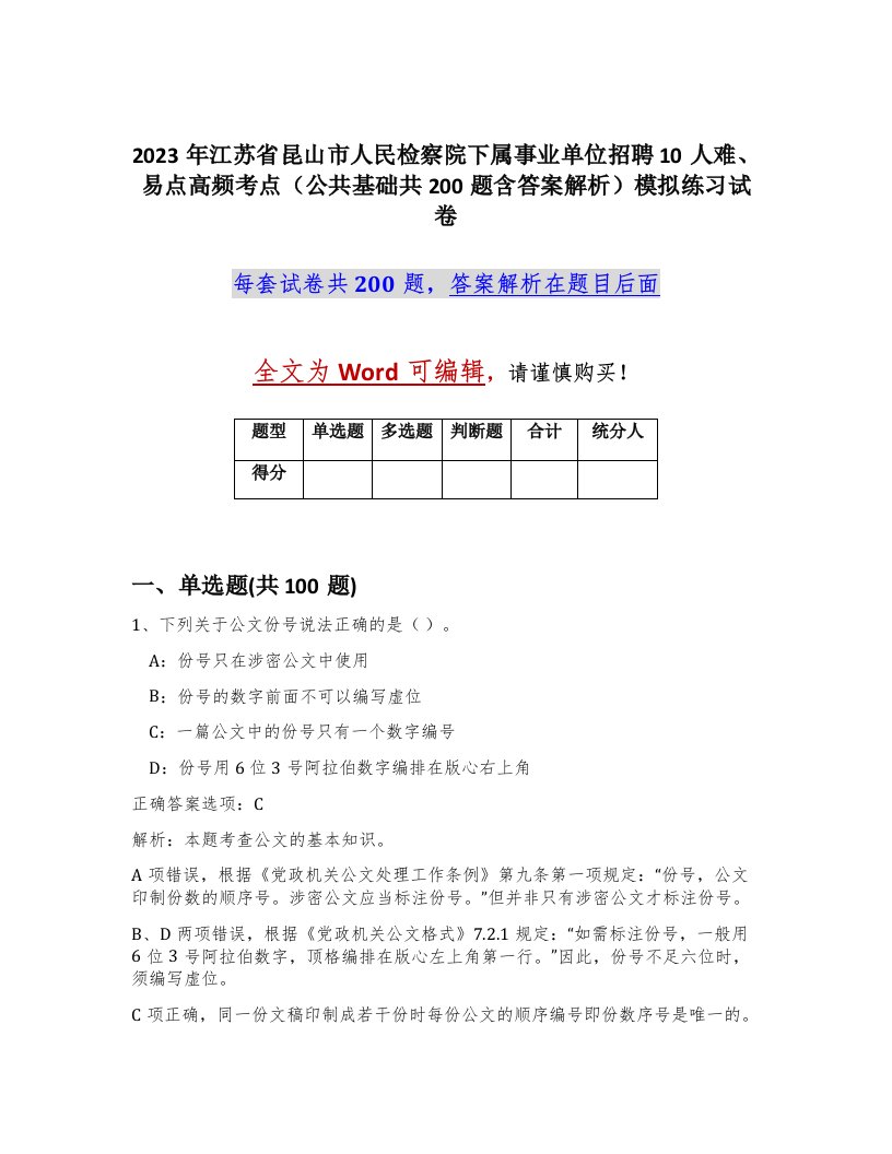 2023年江苏省昆山市人民检察院下属事业单位招聘10人难易点高频考点公共基础共200题含答案解析模拟练习试卷