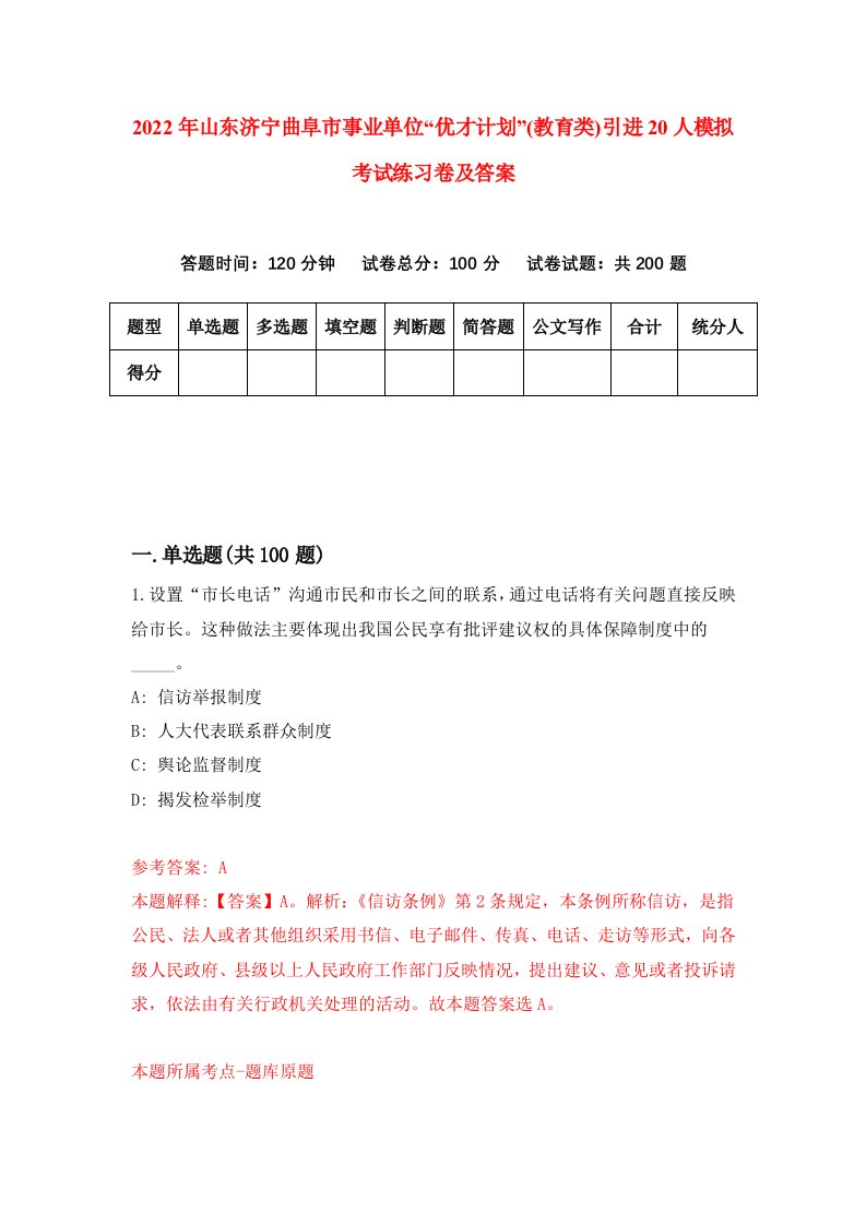 2022年山东济宁曲阜市事业单位优才计划教育类引进20人模拟考试练习卷及答案0