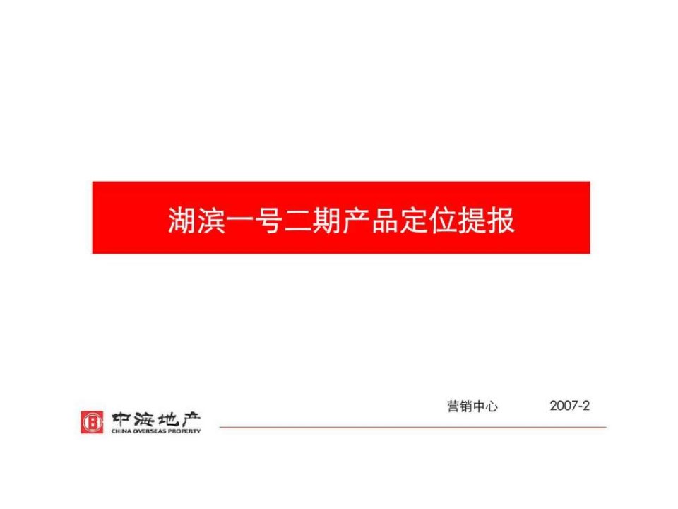 中海地产2007年苏州市湖滨一号二期产品定位提报