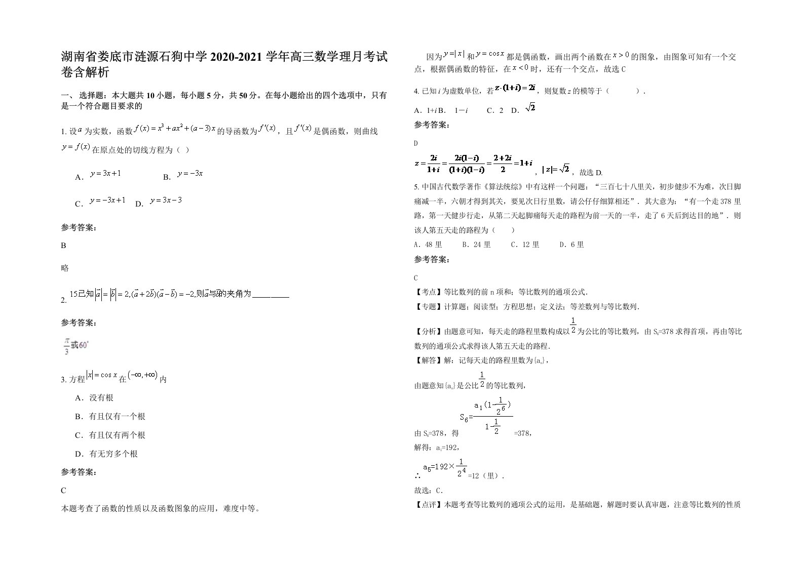 湖南省娄底市涟源石狗中学2020-2021学年高三数学理月考试卷含解析