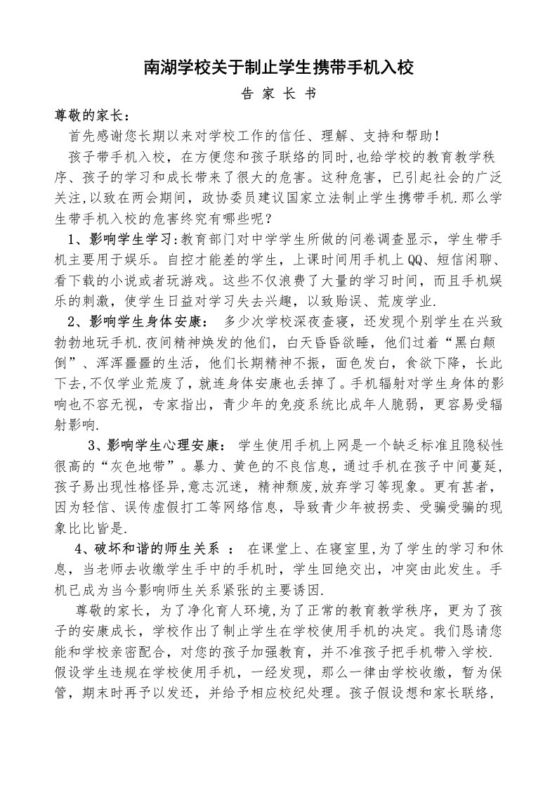 南湖学校关于禁止学生携带手机入校告家长书