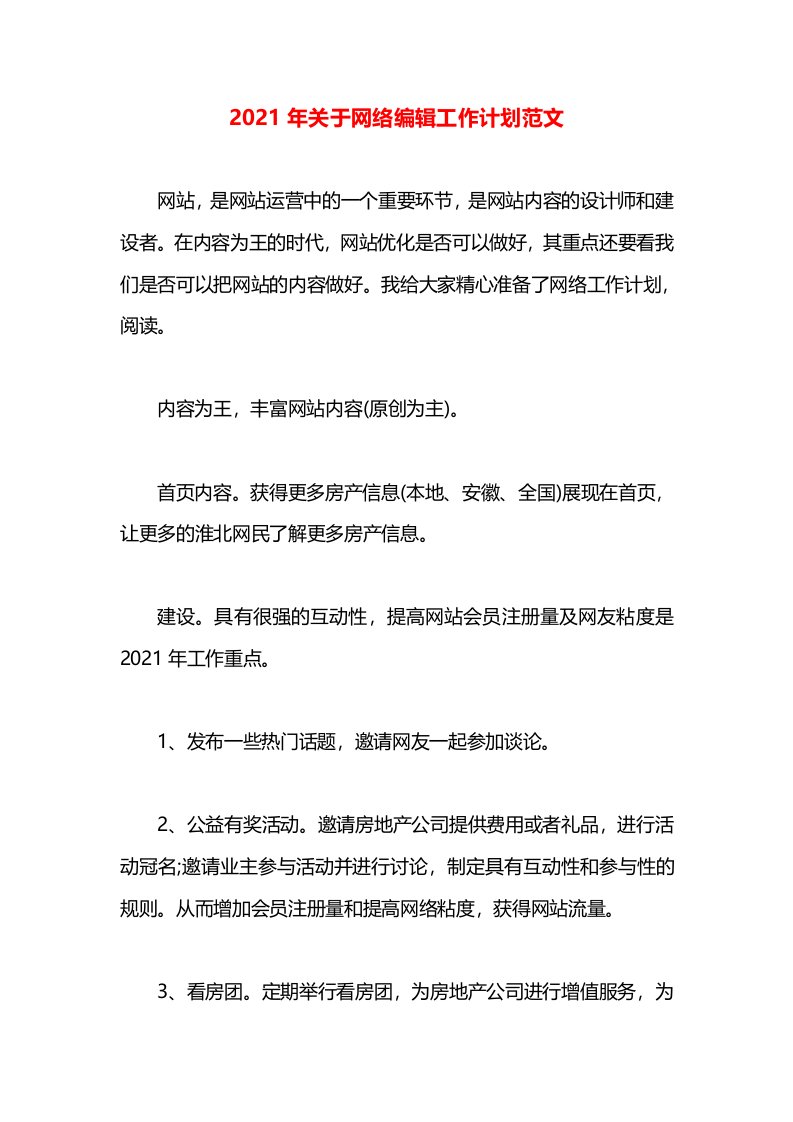 2021年关于网络编辑工作计划范文