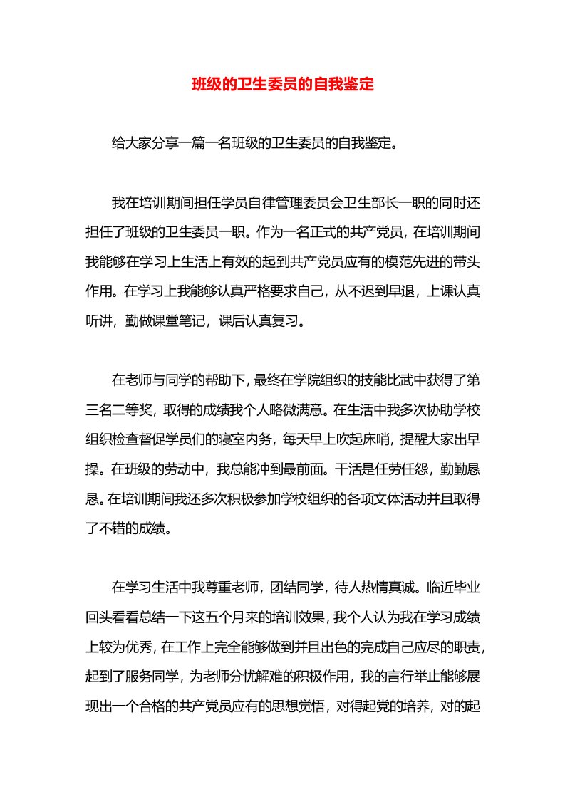 班级的卫生委员的自我鉴定