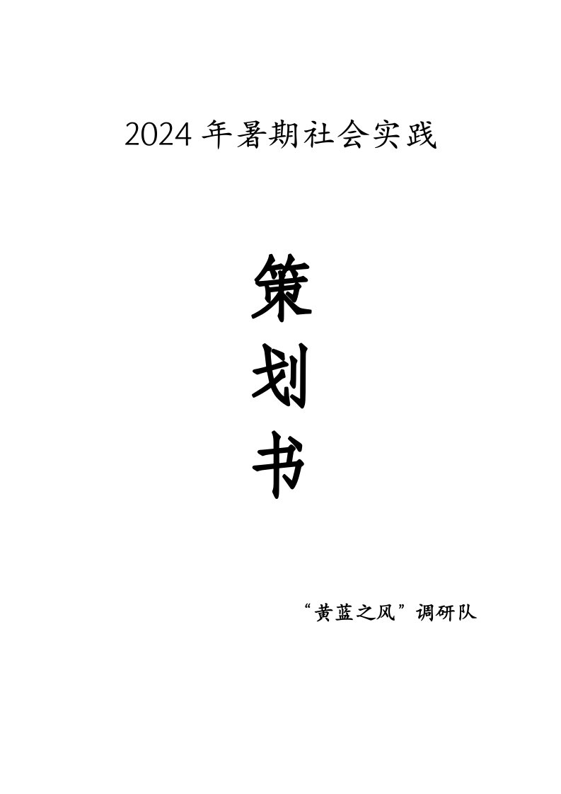 暑期社会实践山东东营生态环保调研队策划书