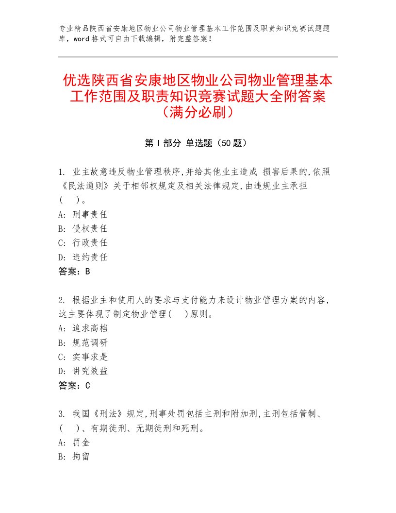 优选陕西省安康地区物业公司物业管理基本工作范围及职责知识竞赛试题大全附答案（满分必刷）