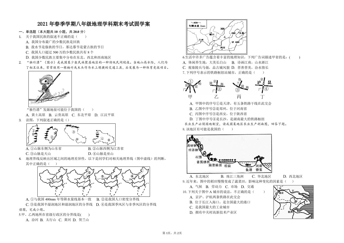 八年级上册地理学科期末考试固学案作业习题