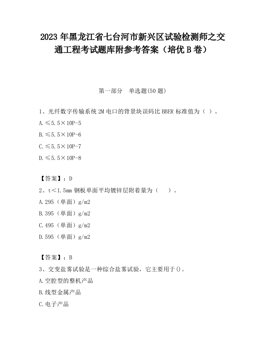 2023年黑龙江省七台河市新兴区试验检测师之交通工程考试题库附参考答案（培优B卷）