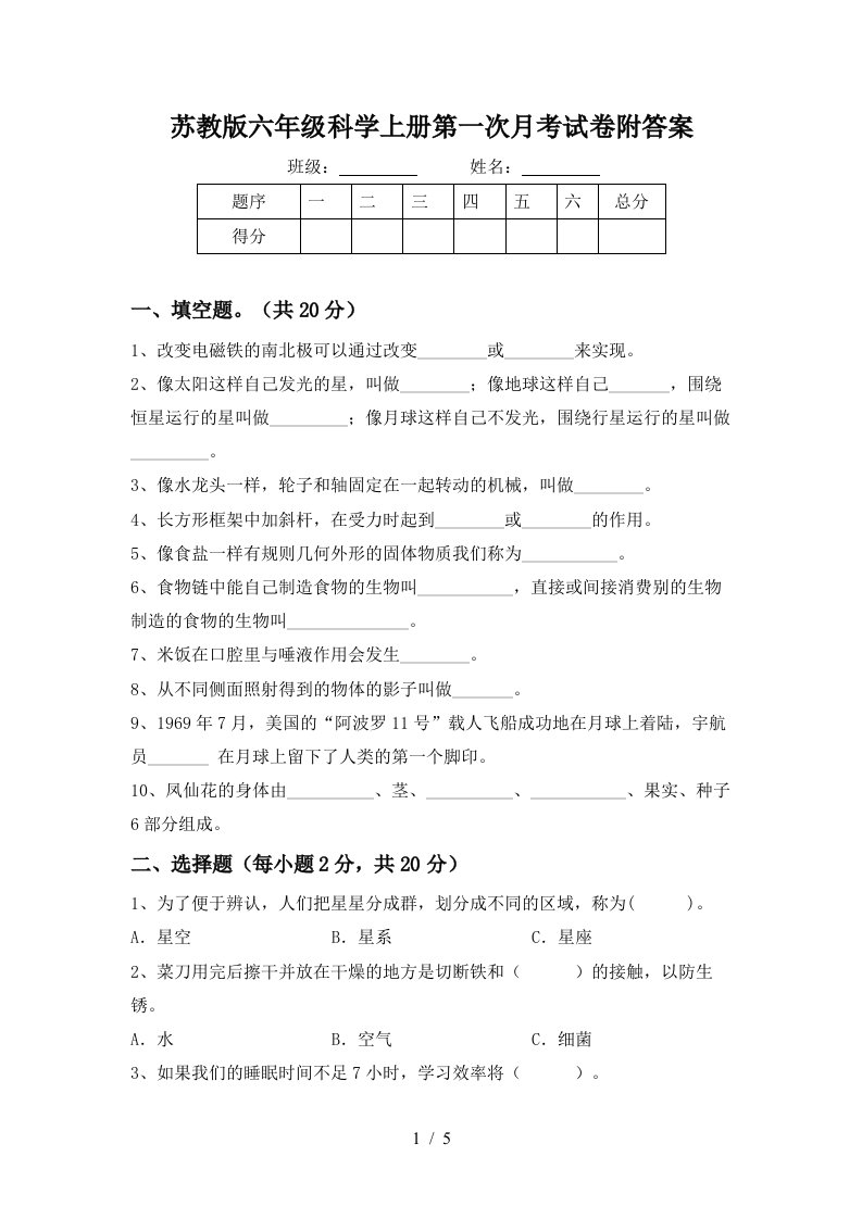 苏教版六年级科学上册第一次月考试卷附答案