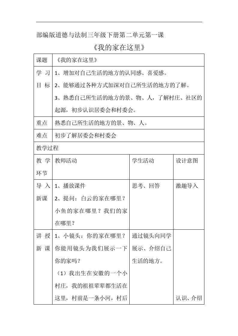 人教部编版三年级道德与法治下册教案《我的家在这里》