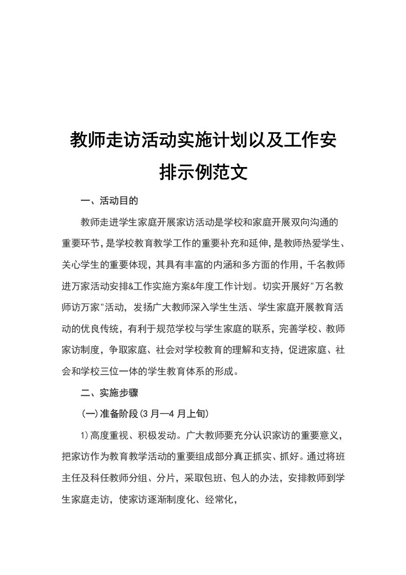 教师走访活动实施计划以及工作安排示例范文