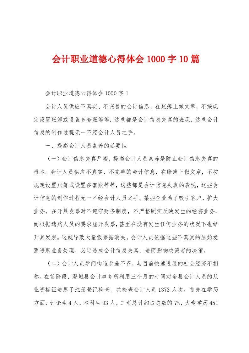 会计职业道德心得体会1000字