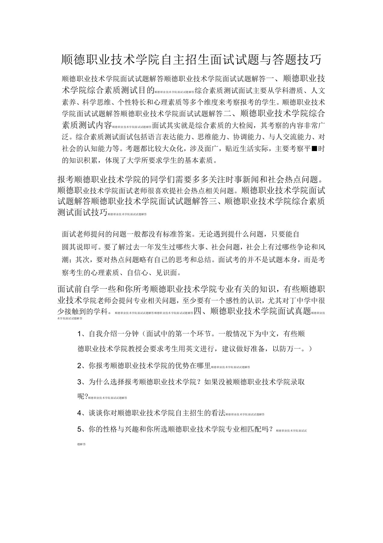 顺德职业技术学院自主招生面试试题综合素质答案技巧