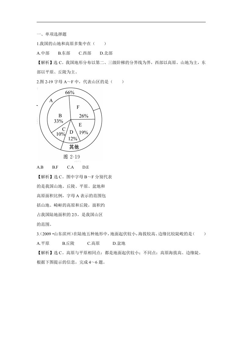 人教版地理八上2.1《地势和地形》第三课时精讲精练