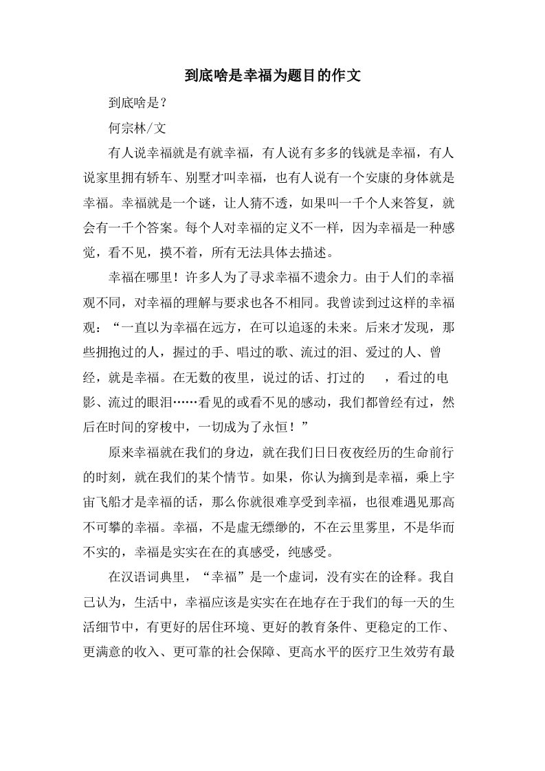 到底啥是幸福为题目的作文