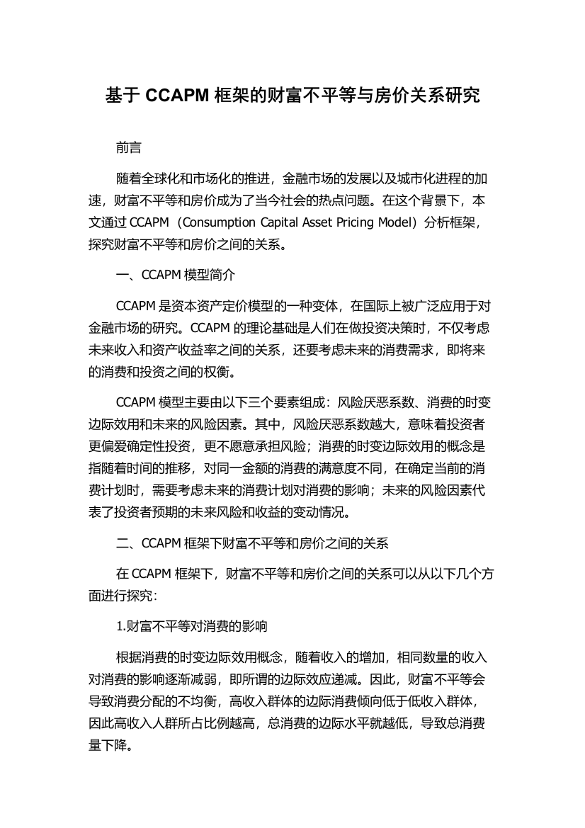 基于CCAPM框架的财富不平等与房价关系研究