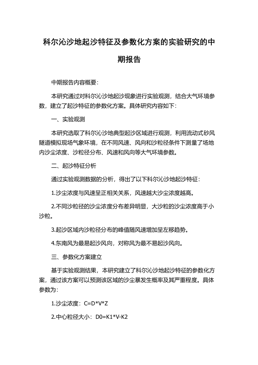 科尔沁沙地起沙特征及参数化方案的实验研究的中期报告