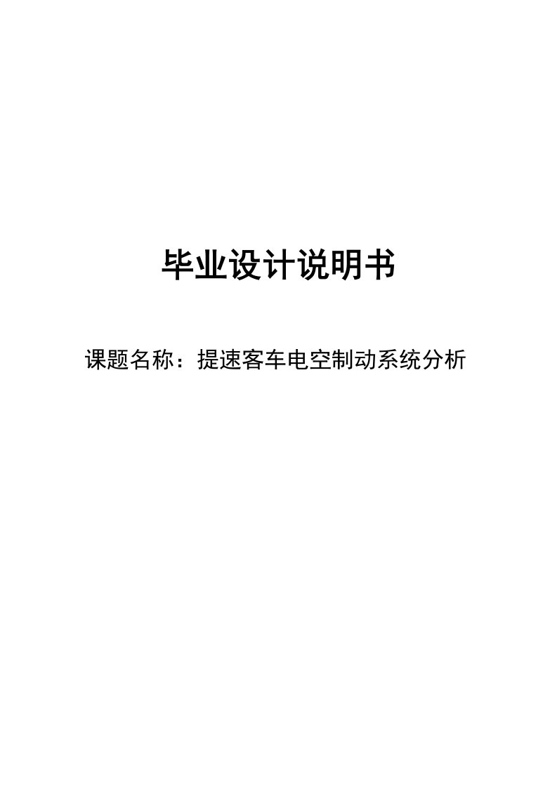 铁路提速客车电空制动系统分析设计说明