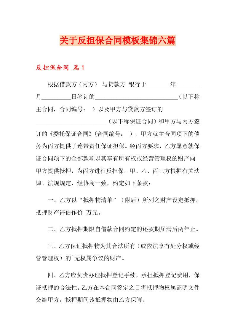 关于反担保合同模板集锦六篇