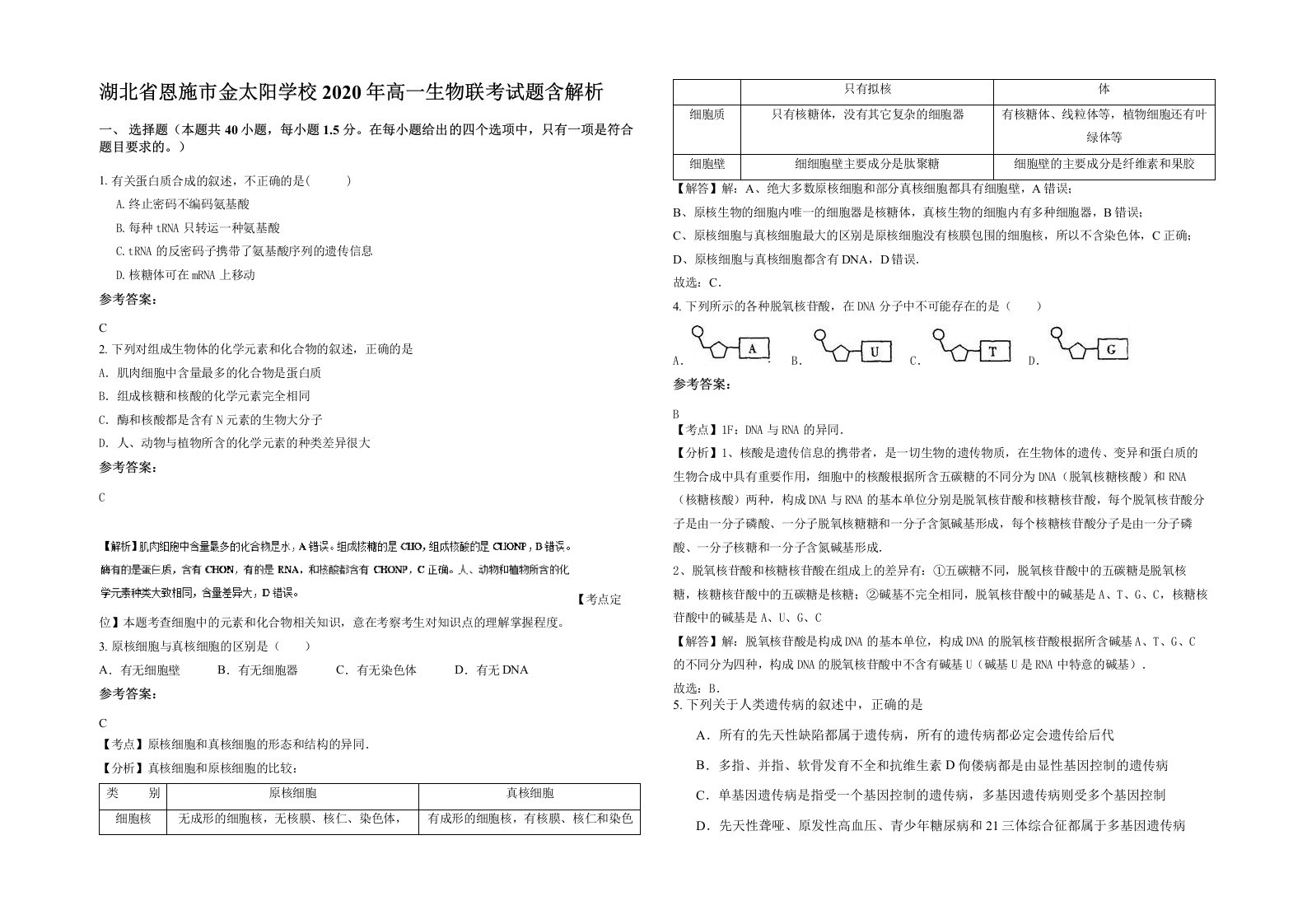 湖北省恩施市金太阳学校2020年高一生物联考试题含解析