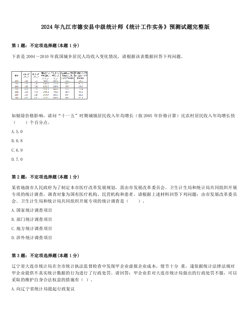 2024年九江市德安县中级统计师《统计工作实务》预测试题完整版