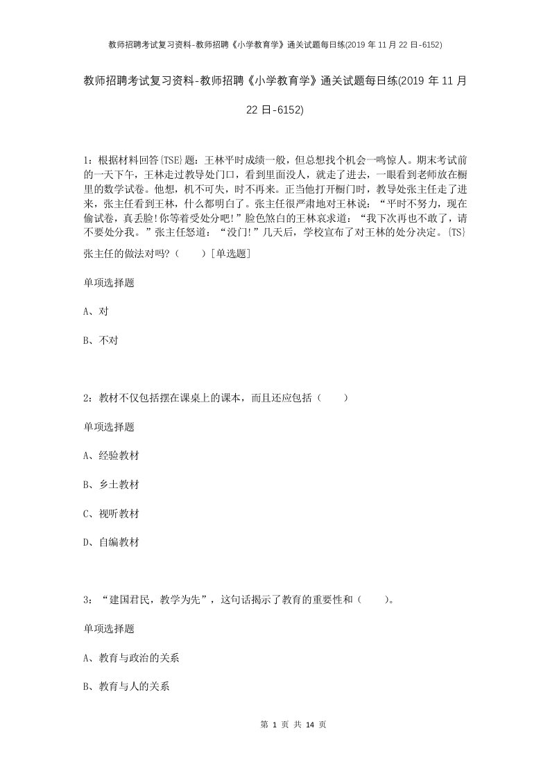 教师招聘考试复习资料-教师招聘小学教育学通关试题每日练2019年11月22日-6152