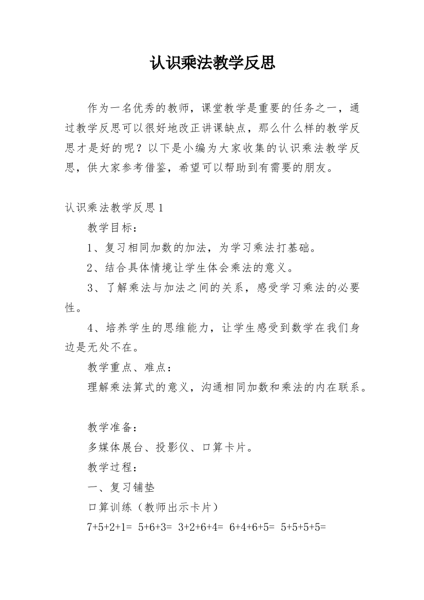 认识乘法教学反思_1