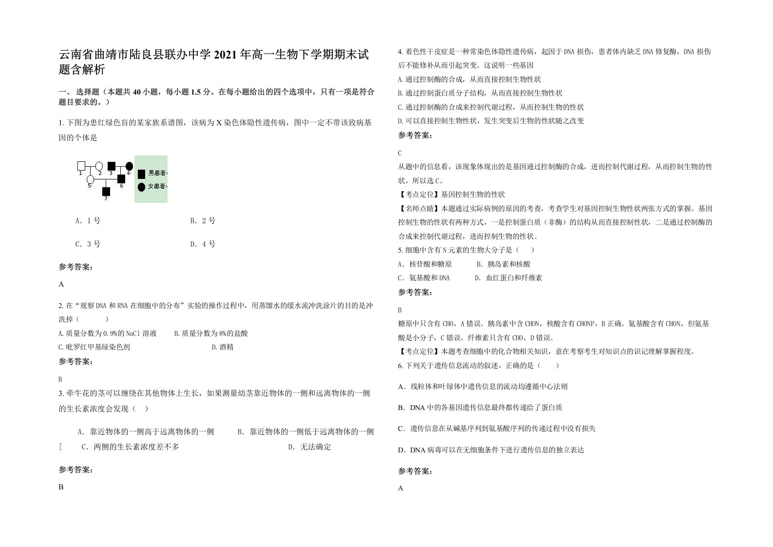 云南省曲靖市陆良县联办中学2021年高一生物下学期期末试题含解析