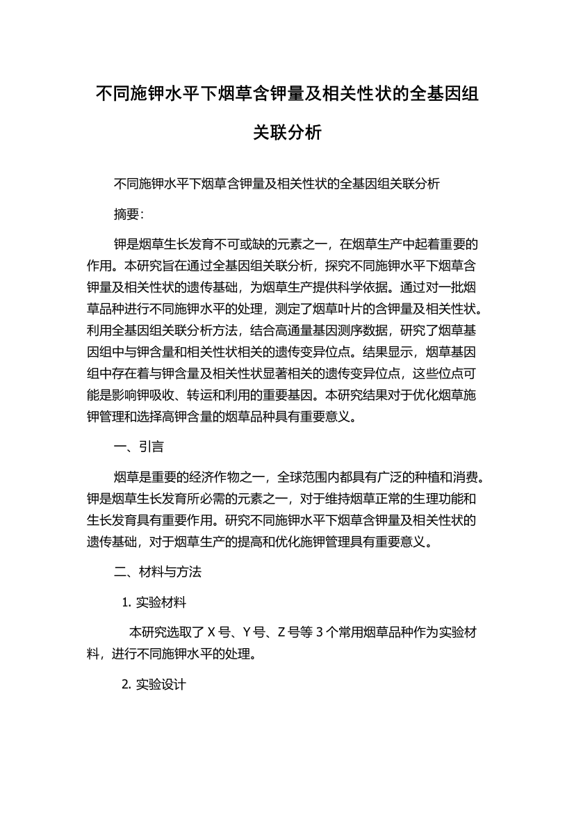 不同施钾水平下烟草含钾量及相关性状的全基因组关联分析