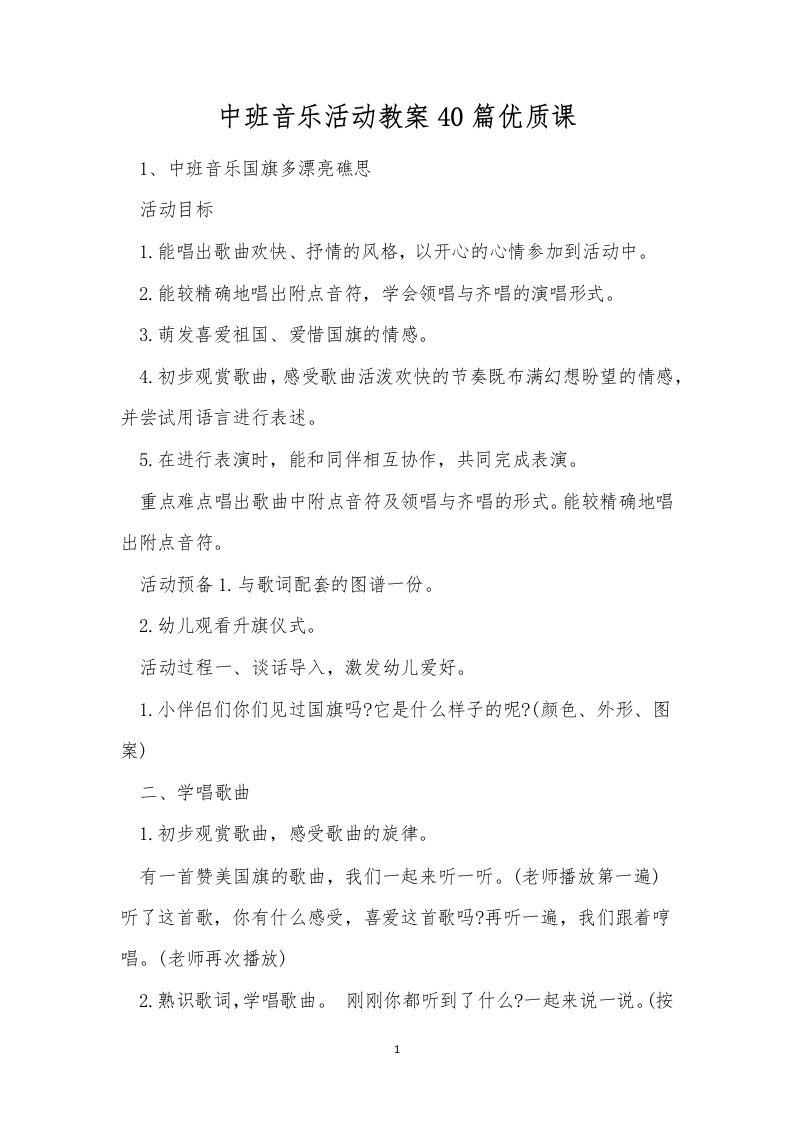 中班音乐活动教案40篇优质课